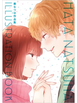 cover image of 秦なつは作品集 HATA NATSUHA ILLUSTRATION BOOK